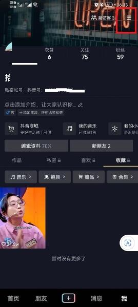 图：抖音如何不让别人私信我 抖音不让别人私信具体设置方法