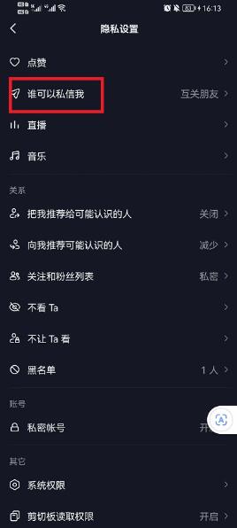 图：抖音如何不让别人私信我 抖音不让别人私信具体设置方法