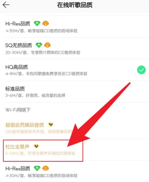 图：QQ音乐如何设置杜比全景声 QQ音乐设置杜比全景声教程
