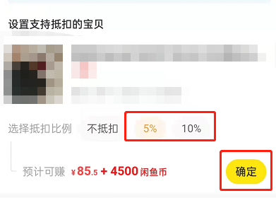 图：闲鱼要如何设置闲鱼币抵扣 闲鱼设置闲鱼币抵扣教程