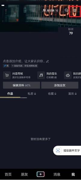 图：抖音怎么查看授权应用 抖音查看授权应用方法