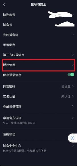 图：抖音怎么查看授权应用 抖音查看授权应用方法