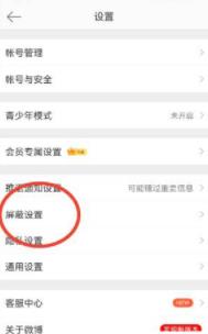 图：微博要怎么样解除屏蔽用户 微博解除屏蔽教程