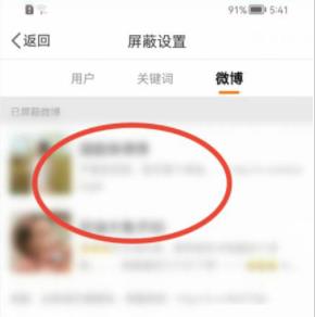 图：微博要怎么样解除屏蔽用户 微博解除屏蔽教程