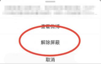 图：微博要怎么样解除屏蔽用户 微博解除屏蔽教程