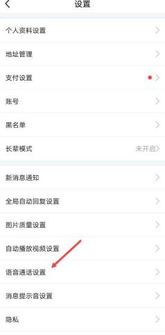 图：闲鱼要怎么样设置语音通话 闲鱼设置语音通话教程