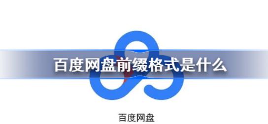 图：百度网盘前缀格式是什么 百度网盘前缀链接