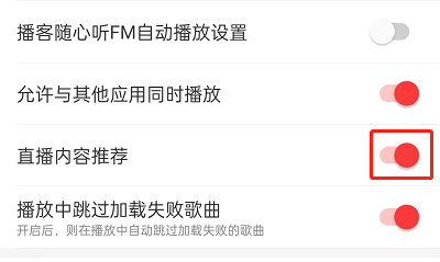 图：网易云音乐如何关闭直播推荐 网易云音乐关闭直播推荐教程