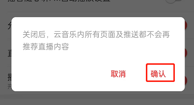 图：网易云音乐如何关闭直播推荐 网易云音乐关闭直播推荐教程