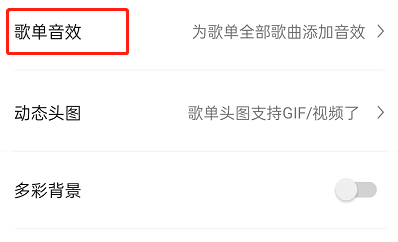 图：QQ音乐要如何设置歌单整体音效 QQ音乐设置歌单音效教程