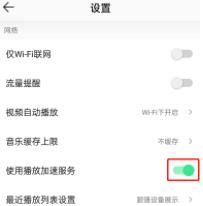 图：QQ音乐怎么设置播放加速服务 QQ音乐设置播放加速服务攻略	