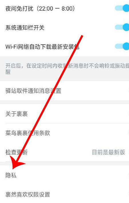 图：菜鸟裹裹要怎么样设置隐私 菜鸟裹裹设置隐私的方法
