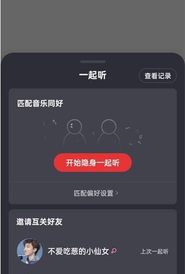 图：网易云音乐怎么和别人一起听歌 网易云音乐和别人一起听歌方法介绍