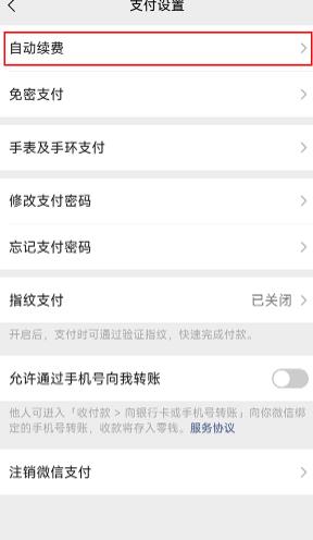 图：微信怎么关闭自动续费 微信关闭自动续费方法