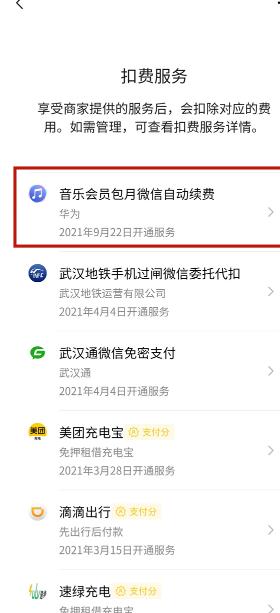 图：微信怎么关闭自动续费 微信关闭自动续费方法