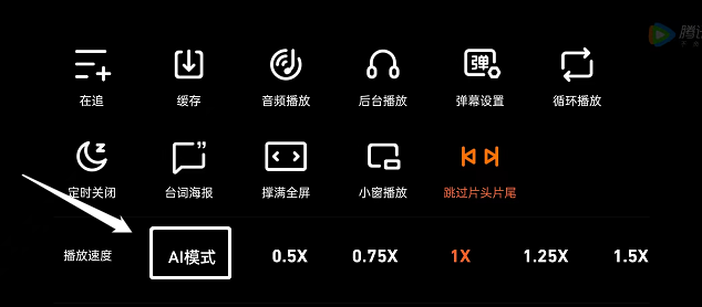 图：腾讯视频怎么打开倍速AI模式 腾讯视频打开倍速AI模式教程