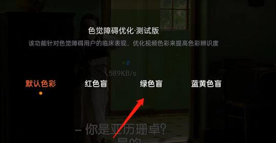 图：腾讯视频怎么开启色觉优化模式 腾讯视频开启色觉优化模式方法