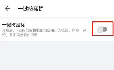 图：哔哩哔哩如何开启一键防护 哔哩哔哩开启一键防护教程