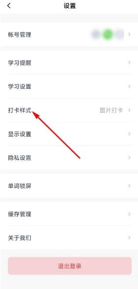 图：百词斩怎么设置打卡样式 百词斩设置打卡样式教程