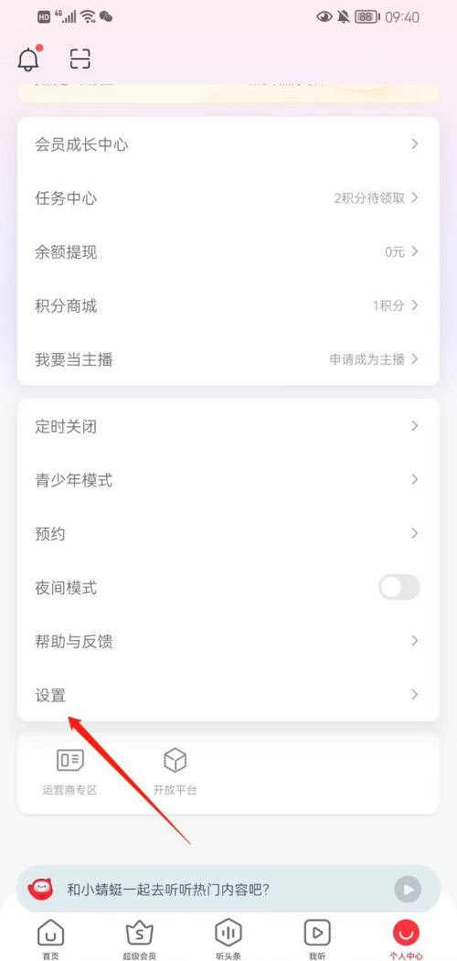 图：蜻蜓FM要怎么样查看用户协议 蜻蜓FM查看用户协议教程