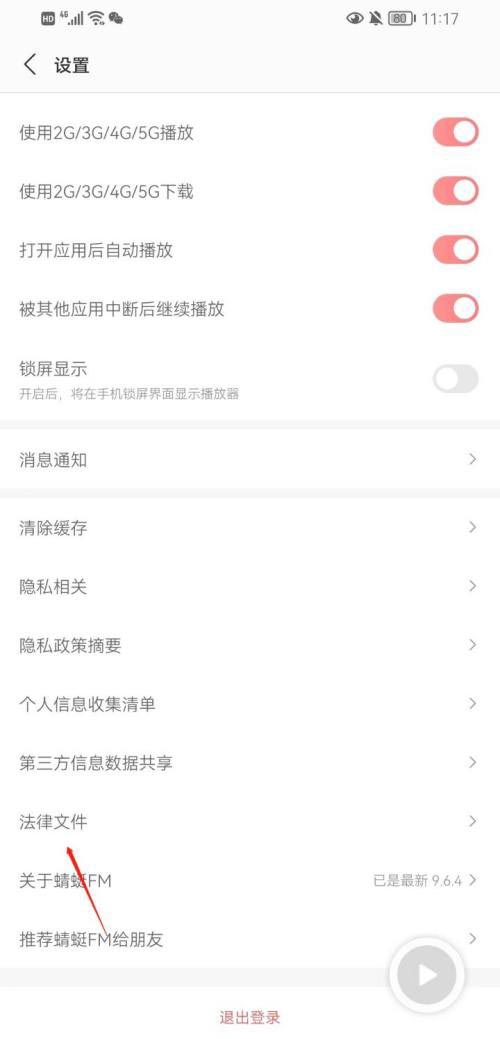 图：蜻蜓FM要怎么样查看用户协议 蜻蜓FM查看用户协议教程