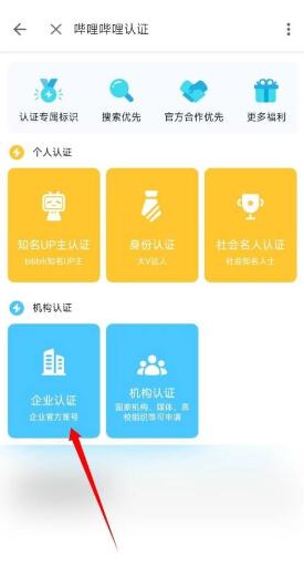 图：哔哩哔哩企业认证在哪里 哔哩哔哩企业认证教程