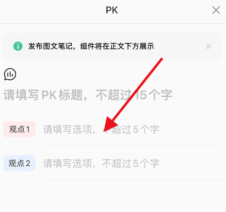 图：小红书笔记要如何发起PK 小红书笔记发起PK教程