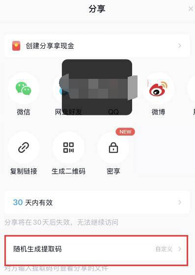 图：百度网盘提取码怎么自定义设置 百度网盘自己设置提取码的技巧