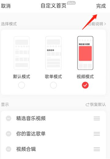 图：网易云音乐怎么开启首页视频模式 网易云音乐开启首页视频模式教程