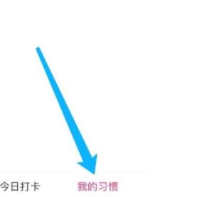 图：美柚怎么删除打卡 美柚删除打卡教程
