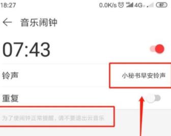 图：网易云音乐如何设置闹钟 网易云音乐设置闹钟的操作步骤