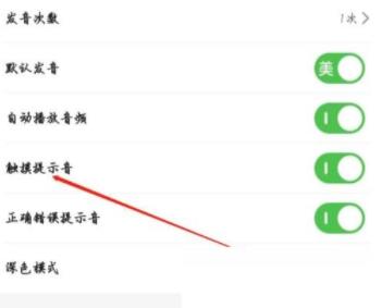 图：维词怎么开启触摸提示音 维词开启触摸提示音教程
