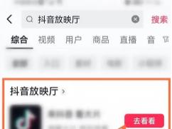 图：抖音看电影入口在哪里 抖音看电影入口方法