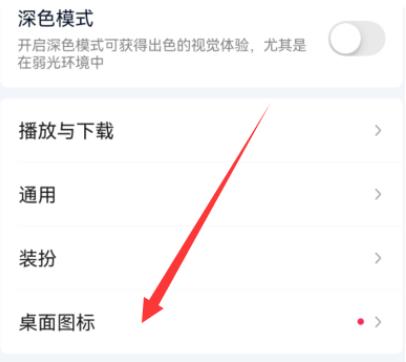 图：爱奇艺怎样设置桌面图标 爱奇艺设置桌面图标的方法