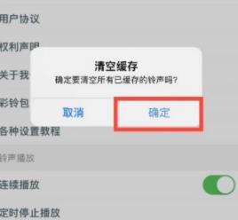 图：铃声多多如何清空缓存铃声 铃声多多清空缓存铃声方法