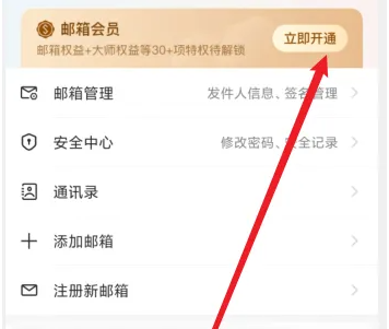 图：网易邮箱大师如何收费的 网易邮箱大师开通会员方法