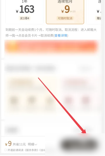 图：网易邮箱大师如何收费的 网易邮箱大师开通会员方法