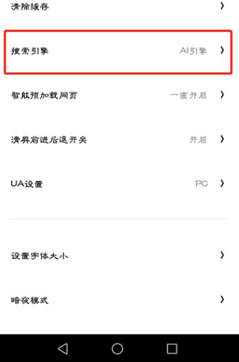 图：夸克浏览器如何设置搜索引擎 夸克浏览器置搜索引擎的方法