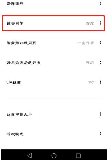 图：夸克浏览器如何设置搜索引擎 夸克浏览器置搜索引擎的方法