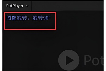 图：potplayer怎么旋转播放画面