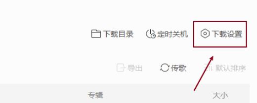 图：酷我音乐歌曲保存位置在哪尊享 酷我音乐歌曲保存位置尊享方法