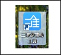 图：三维家助手软件功能和使用方法