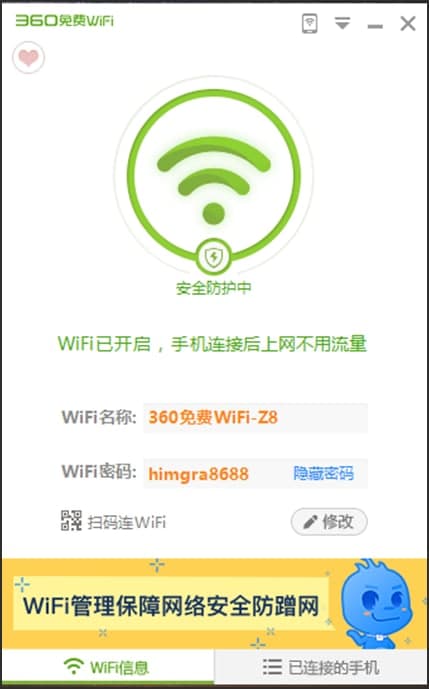 图：360免费WiFi