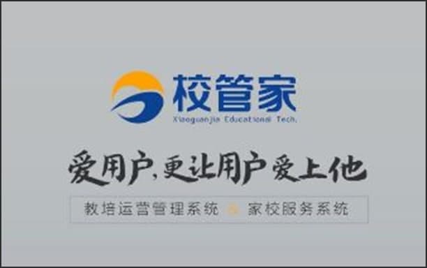图：校管家校务管理系统