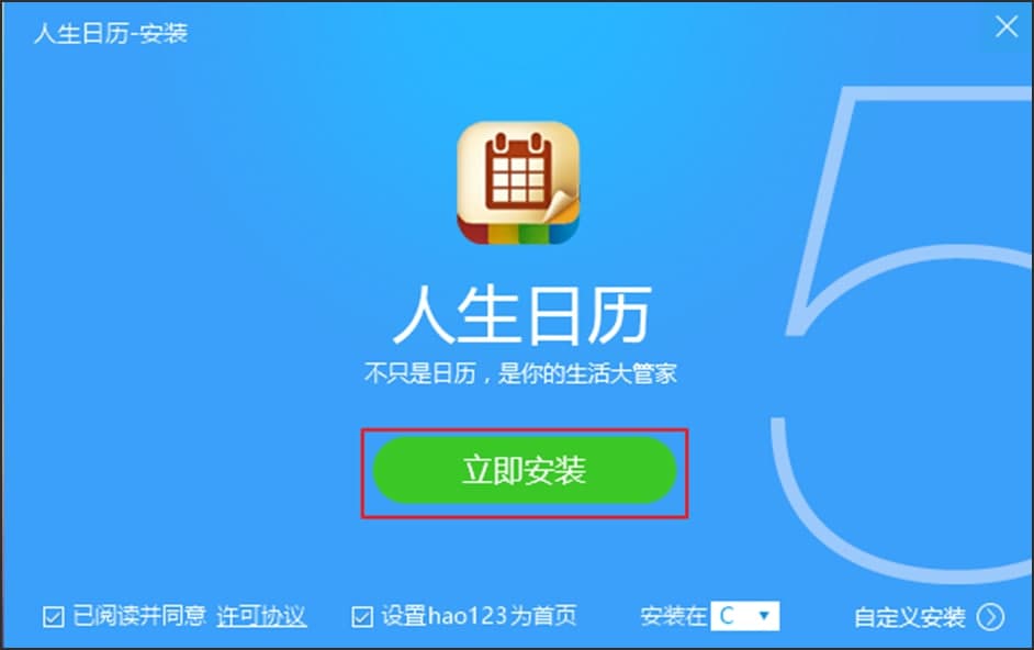 图：人生日历软件特点及安装步骤