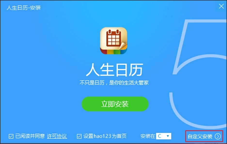 图：人生日历软件特点及安装步骤