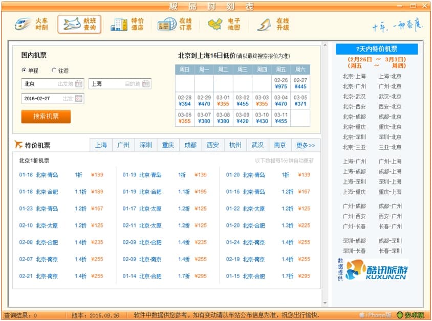 图：极品列车时刻表