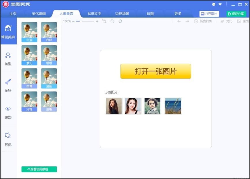 图：美图秀秀软件特色及基础使用技巧