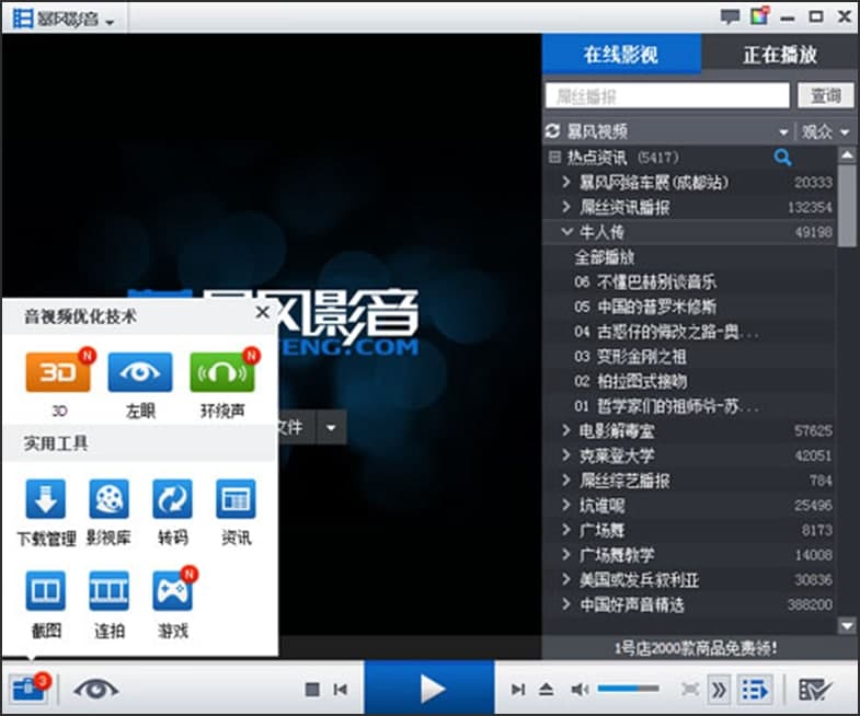 图：暴风影音