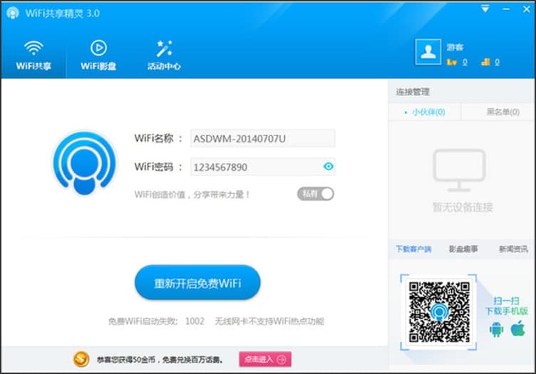 图：wifi共享精灵